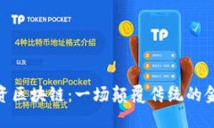 MSN投资区块链：一场颠覆传统的金融革命