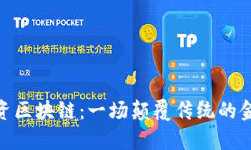 MSN投资区块链：一场颠覆传统的金融革命