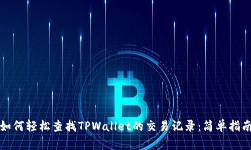 如何轻松查找TPWallet的交易记录：简单指南