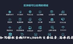 如何轻松查找TPWallet的交易记录：简单指南