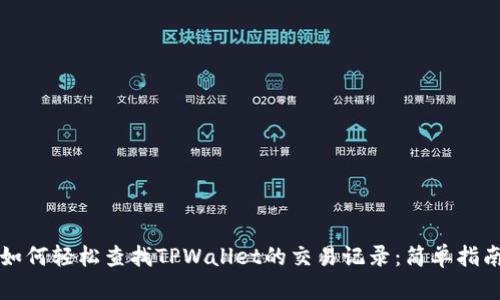 如何轻松查找TPWallet的交易记录：简单指南