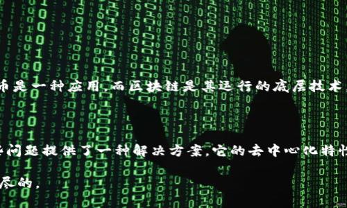 什么是区块链？简单易懂的解释

区块链是一种新兴的技术，想象一下它就像一本巨大的、不断扩展的数字账本。这本账本记录着所有交易的细节，以非常安全和透明的方式保存。每当有新的交易发生，就会在这个账本上生成一个新的“区块”，而这些区块通过特定的规则连接在一起，形成一条“链”。因此，叫它区块链。

可以把区块链理解成一种分布式数据库，不同之处在于，区块链的数据并不存储在某一台计算机上，而是分布在一个网络中的许多计算机上。这样，不仅增强了安全性，也让内容变得透明，任何人都可以查看这些交易记录，而不是仅仅依赖某个中心化的机构来进行管理。

区块链的基本特点

要了解区块链，我们需要看几个它的主要特点：

ul
  listrong去中心化：/strong没有单一的管理机构，所有用户共同维护数据的安全性和有效性。/li
  listrong透明性：/strong所有的交易记录对所有人开放，增加了诚信感。/li
  listrong不可篡改性：/strong一旦信息被记录在区块链上，就无法更改。这种特性使得数据的信任度得以大大提高。/li
  listrong安全性：/strong通过加密技术来确保数据的安全，降低了被攻击或篡改的风险。/li
/ul

区块链的应用

区块链技术不仅仅是数字货币（比如比特币）的底层技术，它还有很多其他的应用领域。

ul
  listrong智能合约：/strong这是区块链上自动执行合约的一种方式。例如，当满足特定条件时，合约会自动执行，免去了中介的需要。/li
  listrong供应链管理：/strong在商品从生产到销售的过程中，区块链可以记录每一步的数据，帮助确保商品的真实性和质量。/li
  listrong身份验证：/strong区块链可以用来创建安全的数字身份，帮助筛选虚假身份的使用。/li
  listrong投票系统：/strong在选举中使用区块链能增加投票的透明度和可信度，减少舞弊的可能性。/li
/ul

区块链的未来

区块链作为一种新兴的技术，其潜力是巨大的。虽然目前技术仍在不断发展和成熟，但随着人们对隐私、安全和透明度的不断追求，区块链无疑会在未来的社会中发挥更大的作用。各行各业的企业和机构都有可能在未来找到适合自己的区块链解决方案，从而提升效率和信任。

常见问题

h4问题1：区块链和比特币的关系是什么？/h4

区块链和比特币是密切相关的，但并不相同。比特币是一种数字货币，而区块链则是支撑比特币及其他数字货币的技术基础。可以这样理解：比特币是一种应用，而区块链是其运行的底层技术。这意味着，虽然比特币使用了区块链技术，但区块链的应用远远不止于此，它可以用于记录任何类型的数据，而不仅仅限于货币交易。

h4问题2：为什么区块链会受到大家的关注？/h4

区块链因其在安全性、透明性和效率等方面的优势而受到越来越多人的关注。在当前的数字化时代，数据安全和隐私问题日益凸显，区块链为这些问题提供了一种解决方案。它的去中心化特性使得用户可以更好地掌控自己的数据，同时也降低了欺诈和篡改的风险。此外，各行各业都在探索区块链的潜力，这使得它成为一个热门的话题。

这些都是对区块链的简单解释和解析，希望能帮助你更好地理解这一新兴技术。区块链正在改变我们的生活和工作方式，未来的可能性是无穷无尽的。