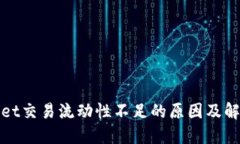 TPWallet交易流动性不足的原因及解决策略