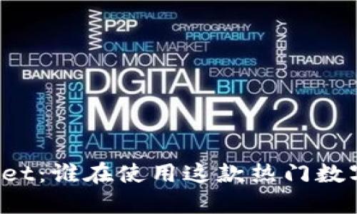 TPWallet：谁在使用这款热门数字钱包？