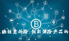 深入探索区块链意外险：创新保险产品的前景与