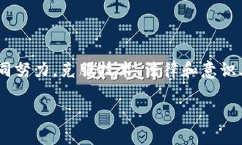 区块链与身份验证的紧密联系

近年来，区块链技术成为了推动金融、供应链及数字身份验证等多个领域创新的重要力量。随着信息时代的快速推进，传统的身份验证方式面临诸多挑战，比如数据泄露、身份盗用和身份信息的篡改等问题。区块链技术以其去中心化、透明且不可篡改的特性，正逐渐成为解决这些身份验证问题的一把“钥匙”。

什么是区块链技术？

简单来说，区块链是一种分布式账本技术，所有参与者都可以查看的、且无法被随意更改的记录。这一技术的核心在于透明性和安全性。每个数据块（即一个“区块”）都包含了一定数量的交易记录，并且与前一个区块相连，形成一个不可逆转的链条。这种结构不仅使得信息记录变得安全，也使得伪造和篡改数据变得极为困难。

身份验证的传统模式与问题

在传统的身份验证中，个人信息通常由某些中心化机构（如银行、政府、社交媒体等）进行存储与管理。用户需要将他们的敏感信息提供给这些机构，而这些机构又有可能成为黑客攻击的目标。当数据被攻击者获取后，后果可能十分严重，用户身份被盗用，甚至造成财务损失或个人隐私泄露。加之，用户在网上注册多个账号时，每个平台都可能会要求不同的信息，这为用户的隐私保护带来了重重困难。

区块链如何提升身份验证的安全性

借助区块链技术，个人信息的存储和验证变得更加安全。用户可以将其身份信息存储在区块链上，只有在需要时才会向其他用户或机构分享。由于区块链特殊的设计特性，任何修改都需要网络中大多数节点的同意，这意味着用户身份信息未经过允许是无法被篡改的。此外，区块链还采用加密技术，确保数据在传输过程中的安全性。通过这种方式，用户可以在互联网上更加安全地进行身份验证，而不必担心身份被盗用的问题。

去中心化身份（DID）和区块链的结合

去中心化身份（Decentralized Identifier，简称DID）是区块链领域中的一种新型身份验证方式。与传统身份验证方式不同，DID允许用户自己控制他们的身份信息，而不依赖中央机构的管理。这意味着用户可以根据自己的需要，选择向哪些人或机构分享信息，而这些信息则通过区块链永不丢失。这样的模式提升了用户的隐私保护力度，也增强了身份验证的可靠性。

如何实现基于区块链的身份验证

在实现基于区块链的身份验证时，涉及几个关键步骤。首先，用户需要创建一个数字身份，此身份将以加密形式保存在区块链上。接下来，用户可以通过DID系统生成一组密钥，用于身份信息的加密和解密。当用户希望进行身份验证时，系统会利用这些密钥来验证用户的身份。同时，用户可以选择分享自己的信息，而不必公开所有个人信息，从而保护隐私。

区块链身份验证的实际案例

目前，已有多个项目在区块链身份验证领域取得了突破。例如，Evernym是一个致力于去中心化身份平台的公司，他们开发了一种基于区块链的DID技术。用户可以通过此平台创建自己的数字身份，并在需要时分享相关信息。另一个例子是U-Port，它为用户提供了一种类钱包的数字身份管理工具，使用户能灵活地控制自己的身份信息。

区块链与身份验证的未来

展望未来，区块链与身份验证的结合有望进一步发展。随着技术的不断进步，越来越多的机构将意识到去中心化身份验证的潜在价值。未来，区块链可能会成为身份验证的标准，大幅度减少身份欺诈和数据泄露的风险。同时，随着政策的推动和公众意识的提高，区块链身份验证的应用场景也将更加广泛，从社交平台到票务系统，甚至政府服务，未来无疑将更加安全和高效。

区块链身份验证的挑战与机遇

尽管区块链在身份验证上展现了巨大的潜力，但在实际应用中仍面临不少挑战。首先，技术的普及与应用需要大量的教育与宣传，许多人尚未理解区块链如何运作。此外，法律法规的滞后也可能导致新技术的推广受到限制，这需要各国政策制定者齐心协力，快速适应这一新趋势。而另一方面，技术的不断迭代和创新也为未来的身份验证提供了新的可能性。

常见问题

问题1: 用户如何保护自己的数字身份？
保护数字身份的最佳方式是使用强密码、双重身份验证以及定期监测自己的身份信息。用户还应确保只在可信的平台上分享自己的身份信息，避免在不明网站上注册账号。同时，定期更新密码也是一项有效的安全措施。

问题2: 区块链身份验证在国际上是如何推广的？
各国政府和企业都在积极研究和探索如何将区块链技术应用于身份验证。欧洲联盟在2020年推出了“欧洲数字身份”计划，旨在使公民可以安全地控制和管理他们的身份信息。美国的某些州也在试点区块链驱动的身份验证平台，为居民提供更加方便和安全的身份管理服务。这种跨国合作和管理将在全球范围内促进区块链身份验证的普及。

结论

总的来说，区块链与身份验证的关系不可小觑，这一前沿技术不仅能够提高身份验证的安全性，也为用户带来了更大的隐私控制权。然而，要真正实现区块链在身份验证中的广泛应用，还需要我们共同努力，克服技术、法律和意识上的障碍。在这个过程中，区块链的未来将会充满机遇与挑战，值得我们期待。

区块链技术如何重新定义身份验证安全性