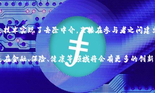 区块链（Blockchain）是一种去中心化、分布式的数字账本技术，主要用于记录和存储各种信息。它的本质是一个由多个区块（blocks）连接而成的链（chain），每个区块可以包含若干笔交易记录和时间戳，同时这些区块通过密码学技术得到安全保护，使得信息在网络中无法被篡改。区块链技术最初被应用于比特币等数字货币，但随着技术的发展，它的应用场景扩展到了金融、供应链管理、医疗、版权保护等多个领域。

区块链的基本结构
理解区块链，首先要了解它的基本结构。区块链由多个区块组成，每个区块中包含了交易信息、时间戳和前一个区块的哈希值。哈希值是一个加密后的字符串，它唯一标识一个区块。如果你试图修改一个区块里的信息，哈希值就会改变，这将导致后续所有区块的哈希值也需要重新计算，这就是区块链抵抗篡改的基础。

去中心化的特性
区块链的去中心化特性是它的一大优势。传统的数据存储方式一般是通过集中式服务器来实现，而区块链则是通过多个节点共同维护一个共享账本。每个节点都拥有完整的交易历史，这样即便某个节点出现故障，其他节点仍然可以保证系统的正常运行。这种去中心化的特性提高了系统的安全性、透明性和可靠性。

区块链的应用场景
除了加密货币，区块链技术在许多领域也得到了广泛应用。比如在供应链管理中，通过区块链技术，可以追踪产品从原材料到消费者手中的每一个环节，确保产品的真实性和透明度。在医疗领域，区块链可以帮助存储和管理患者的健康记录，确保数据的安全性和隐私性。

区块链的优势与挑战
区块链的优势主要体现在其安全性、透明性和去中心化特性。但是，这项技术也面临一些挑战，如性能、能耗高以及法规不完善等。此外，区块链的应用需要行业的共同合作，未来的发展仍需克服许多问题。

与区块链相关的问题
在了解了区块链的基本概念和应用之后，我们可以思考几个相关的问题，以加深我们的理解。

问题1：为什么区块链被认为是一种颠覆性技术？
区块链被认为是一种颠覆性技术，主要是因为它改变了传统商业的运作方式。传统商业时代，交易往往依赖中介机构，如银行、支付平台等来进行信任的建立和交易的保障。而区块链通过技术实现了去除中介，直接在参与者之间建立信任。这样不仅降低了交易成本，还提高了交易的效率。

问题2：区块链的未来发展趋势是什么？
区块链的未来发展趋势有几个方面。首先是跨链技术的发展，未来不同区块链之间的互联互通将更加普遍。其次，随着法规的完善和技术的成熟，区块链的应用场景会进一步扩大，特别是在金融、保险、健康等领域将会有更多的创新应用出现。此外，区块链的隐私保护技术也将不断演进，以满足用户对数据安全和隐私的需求。

总的来说，区块链作为一项前沿技术，正在逐步改变我们的生活和工作方式。理解它的运作原理、优势及挑战，会让我们在这场技术革命中更好地把握未来的机遇。