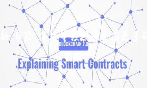 区块链（Blockchain）是一种去中心化、分布式的数字账本技术，主要用于记录和存储各种信息。它的本质是一个由多个区块（blocks）连接而成的链（chain），每个区块可以包含若干笔交易记录和时间戳，同时这些区块通过密码学技术得到安全保护，使得信息在网络中无法被篡改。区块链技术最初被应用于比特币等数字货币，但随着技术的发展，它的应用场景扩展到了金融、供应链管理、医疗、版权保护等多个领域。

区块链的基本结构
理解区块链，首先要了解它的基本结构。区块链由多个区块组成，每个区块中包含了交易信息、时间戳和前一个区块的哈希值。哈希值是一个加密后的字符串，它唯一标识一个区块。如果你试图修改一个区块里的信息，哈希值就会改变，这将导致后续所有区块的哈希值也需要重新计算，这就是区块链抵抗篡改的基础。

去中心化的特性
区块链的去中心化特性是它的一大优势。传统的数据存储方式一般是通过集中式服务器来实现，而区块链则是通过多个节点共同维护一个共享账本。每个节点都拥有完整的交易历史，这样即便某个节点出现故障，其他节点仍然可以保证系统的正常运行。这种去中心化的特性提高了系统的安全性、透明性和可靠性。

区块链的应用场景
除了加密货币，区块链技术在许多领域也得到了广泛应用。比如在供应链管理中，通过区块链技术，可以追踪产品从原材料到消费者手中的每一个环节，确保产品的真实性和透明度。在医疗领域，区块链可以帮助存储和管理患者的健康记录，确保数据的安全性和隐私性。

区块链的优势与挑战
区块链的优势主要体现在其安全性、透明性和去中心化特性。但是，这项技术也面临一些挑战，如性能、能耗高以及法规不完善等。此外，区块链的应用需要行业的共同合作，未来的发展仍需克服许多问题。

与区块链相关的问题
在了解了区块链的基本概念和应用之后，我们可以思考几个相关的问题，以加深我们的理解。

问题1：为什么区块链被认为是一种颠覆性技术？
区块链被认为是一种颠覆性技术，主要是因为它改变了传统商业的运作方式。传统商业时代，交易往往依赖中介机构，如银行、支付平台等来进行信任的建立和交易的保障。而区块链通过技术实现了去除中介，直接在参与者之间建立信任。这样不仅降低了交易成本，还提高了交易的效率。

问题2：区块链的未来发展趋势是什么？
区块链的未来发展趋势有几个方面。首先是跨链技术的发展，未来不同区块链之间的互联互通将更加普遍。其次，随着法规的完善和技术的成熟，区块链的应用场景会进一步扩大，特别是在金融、保险、健康等领域将会有更多的创新应用出现。此外，区块链的隐私保护技术也将不断演进，以满足用户对数据安全和隐私的需求。

总的来说，区块链作为一项前沿技术，正在逐步改变我们的生活和工作方式。理解它的运作原理、优势及挑战，会让我们在这场技术革命中更好地把握未来的机遇。