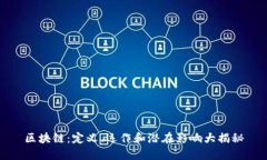 区块链：定义、运作和潜在影响大揭秘