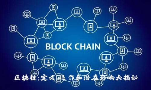 区块链：定义、运作和潜在影响大揭秘