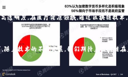 区块链的“区”到底指的是什么？

在谈论“区块链”这个词时，可能很多人会对其中的“区”产生疑问。这里的“区”并不是指某个具体的地理区域或者行政范围，而是与区块（block）相关的一部分，代表着数据存储的结构和形式。在区块链技术中，“区块”是一个核心的概念，而“区”则与区块组合成了这个新兴技术的基础。

理解区块链：基础概念

在深入理解“区块链”中的“区”之前，我们首先需要明确什么是区块链。简单来说，区块链是一种分布式数据库或记账技术，它通过加密算法确保数据的安全性和完整性。每一个区块都是一组数据的集合，这些数据记录着事务的详细信息。当这个区块内容被确认后，就会与前一个区块链接，形成一条链，这就是“区块链”的由来。

区块内的每一笔交易都是不可更改的，一旦记录下来，就像是写在石头上的字，无法轻易抹去。这种特性使得区块链在金融、物流、版权保护等多个领域都有着广泛的应用前景。知道这些后，我们再来看看“区块”与“区”的关系，便会更为清晰。

区块与区的关系

区块链的结构由一个个称为“区块”的元素组成，而这些区块不仅包含数据，还包含相关的元数据，比如时间戳、哈希值以及指向它前一个区块的链接。这里的“区”，其实是由多个“块”组成的集合，每个“块”都代表了一组特定时间内发生的交易，这样便形成了一条完整的区块链。

区块链的工作原理

为了更好地理解“区块链”的“区”，我们需要了解其工作原理。首先，当一项交易发生时，这项数据会被封装到一个区块内。接着，通过网络中的节点进行验证，确保交易的有效性。这时，多个节点共同参与，将新交易生成的区块加入到现有的区块链中，而这个过程又被称为“共识机制”。

一旦区块被添加到链上，所有网络参与方都可以看到该区块的内容。这种透明化的特性，使得一旦数据被记录，就无法被更改或删除，提高了数据的可信性。这样，不同参与方能在一个安全、透明的环境中进行交易，降低了交易成本，提升了效率。

区块链的应用与未来

随着区块链技术逐渐成熟，各行各业都开始探索它的应用，包括金融科技、物联网、智能合约等。未来，区块链有可能重新定义商业规则，让交易过程更加安全与高效。 “区”的概念在这个动态变化的领域中，也将不断拓展和深化。

相关问题探讨

了解了区块链中的“区”的含义与功能后，相信许多人可能会有进一步的提问。以下是两个与此话题相关的问题：

h4问题一：区块链怎样确保数据的安全性？/h4

区块链的安全性主要来源于其分布式的性质和加密算法。当交易数据被传输至网络中的每个节点时，所有节点都会保留一份相同的数据副本。由于这些数据副本是分散存储的，黑客想要攻击整个网络是非常困难的。此外，区块链还使用哈希算法，对每一个区块生成一个独特的哈希值。如果任何人试图更改区块内的数据，哈希值也会随之改变，这样会立即引起网络中其他节点的警觉。这样的设计保证了数据的持久性与安全性。

h4问题二：区块链在现实生活中有哪些实际应用？/h4

区块链的实际应用已经开始渗透到我们生活的方方面面。在金融领域，区块链可以用来进行跨国交易，降低手续费，提高交易速度。在物流行业，区块链帮助企业追踪商品的生产与运输过程，提高透明度。在医疗健康领域，通过区块链技术，可以安全存储患者的医疗数据，方便医生之间共享信息。甚至在艺术界，区块链也被用于数字版权保护，确保艺术作品的独特性和真伪。

总结

总而言之，区块链中的“区”并不是一个单纯的词汇，而是承载了技术与创新的重要含义。它不仅代表着一个具体的数据存储单元，也象征着数字时代背景下当今社会对安全、透明和信任的追求。随着技术的不断发展，我们期待着区块链在未来能够引领更大的变革。 

区块链中的“区”：原理、应用与意义