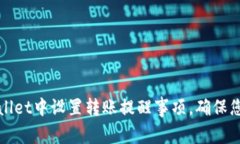 如何在TPWallet中设置转账提醒事项，确保您的资金