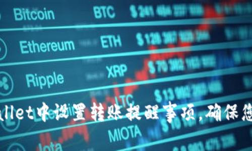 如何在TPWallet中设置转账提醒事项，确保您的资金安全