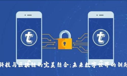 科技与区块链的完美结合：未来数字世界的钥匙