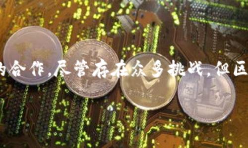 什么是区块链对接机构？
在如今的数字经济时代，区块链技术正以惊人的速度发展，成为众多行业转型和创新的重要驱动力。而随着区块链应用的不断拓展，涌现出一种新的机构——区块链对接机构。这些机构通常扮演着连接区块链项目与各类市场需求之间的桥梁角色，帮助推动技术与业务的有效结合。

区块链对接机构的功能与作用
区块链对接机构不仅仅是哨兵，它们的存在是为了满足市场的多样化需求。以下是一些主要功能：
ul
listrong技术对接：/strong帮助传统企业理解和应用区块链技术，比如如何将现有业务与区块链解决方案集成。/li
listrong资金对接：/strong引导投资者与具有潜力的区块链项目之间的联系，推动资金的有效流动。/li
listrong资源共享：/strong促进不同区块链项目之间的协作，分享经验和资源，推动共同发展。/li
listrong教育与培训：/strong为企业和个人提供区块链技术的培训，提升行业整体素养。/li
/ul

区块链对接机构的类型
随着市场需求的不同，区块链对接机构也呈现出多样化的形态。它们可以是：
ul
listrong咨询公司：/strong这些机构专注于提供区块链技术咨询，帮助企业制定他们的区块链战略。/li
listrong孵化器和加速器：/strong为早期的区块链项目提供资金、技术支持和市场资源，帮助其成长。/li
listrong投资基金：/strong专注于投资有潜力的区块链项目，通常与技术团队紧密合作。/li
listrong社区平台：/strong建立一个生态环境，让开发者、企业和投资者之间更好地交流与合作。/li
/ul

区块链对接机构如何促进技术的普及
作为桥梁，区块链对接机构在技术普及中发挥着至关重要的作用。首先，这些机构能够通过教育与培训，使更多的人了解什么是区块链，以及它可以如何解决当前的痛点问题。例如，区块链在数据透明度、安全性、交易成本降低等方面具有显著优势。而对接机构通过讲座、研讨会和培训课程，使企业和个人更加了解这些优势，从而愿意尝试并采用这一技术。

其次，对接机构还通过举办各种活动和会议，促进行业之间的交流与合作。这些活动不仅为企业提供了展示自身项目的机会，还为投资者提供了了解新兴项目的窗口。通过这些互动，行业的整体认知水平和应用能力得到了提升。

区块链对接机构在市场中的地位
在区块链市场中，对接机构扮演着重要的角色。它们不仅是技术与市场之间的中介，更是在促进区块链技术落地方面的推动者。通过合理的资源配置和专业的服务，这些机构能够有效降低技术应用障碍，提升市场的接受度。

例如，当企业希望采用区块链技术来改善供应链管理时，区块链对接机构可以帮助企业找到合适的解决方案，联系合适的区块链技术提供商，并制定相应的实施计划。这样，企业既可以节省时间，又可以降低项目风险。

区块链对接机构的市场前景
随着区块链技术的不断演进，未来区块链对接机构的市场前景广阔。越来越多的传统行业开始意识到区块链技术的潜力，并寻求在业务中进行应用。而这些需求无疑将推动对接机构的发展。

此外，随着区块链的应用场景越来越丰富，相关行业标准和合规要求也在逐步建立。这为专业的对接机构提供了更多的机会，让它们在市场中发挥更大的作用。

相关问题讨论
在了解了区块链对接机构的概念及其在市场中的作用后，我们不禁会想，以下两个问题值得进一步探讨：

1. 如何选择合适的区块链对接机构？
选择合适的区块链对接机构，对于企业的技术落地和项目成功至关重要。以下是一些选择的要素：
ul
listrong行业经验：/strong选择在特定行业有成功案例的对接机构，可以极大降低项目风险。/li
listrong团队素质：/strong考察该机构的团队专业背景和经验，确保他们能够提供高质量的服务。/li
listrong网络资源：/strong了解机构在行业内的资源整合能力，例如投资者、技术合作伙伴等。/li
listrong服务种类：/strong确认机构能否提供一揽子的服务，满足项目从咨询到实施的各个环节。/li
/ul

2. 区块链对接机构面临的挑战有哪些？
虽然市场需求庞大，区块链对接机构依然面临诸多挑战：
ul
listrong技术更新速度快：/strong区块链技术发展迅速，机构需要不断更新自身的知识储备和服务能力。/li
listrong市场竞争激烈：/strong这一市场吸引了众多新兴机构的参与，竞争日益加剧。/li
listrong法律和合规风险：/strong区块链相关的法律法规仍处于不断变化中，机构需时刻关注政策动态，降低潜在风险。/li
listrong用户教育难度：/strong许多企业和个人对区块链仍存在误解，教育和引导工作的难度不容小觑。/li
/ul

总结
区块链对接机构在推动区块链技术普及和应用中起着越来越重要的作用。它们通过技术、资金等多方面的对接，推动了区块链项目的落地，促进了不同领域之间的合作。尽管存在众多挑战，但区块链对接机构发展的前景依然广阔，将在未来的数字经济中扮演不可或缺的角色。

深入探讨区块链对接机构的多元角色与行业前景