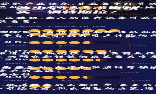  2023年区块链最佳行业深度分析：抓住新机遇的时刻/ 
 guanjianci区块链,行业分析,投资机会,技术趋势/ guanjianci

引言
随着区块链技术的不断成熟和普及，各行各业都在寻求利用这一新兴技术来改进其业务流程，提高透明度和安全性。2023年，正是探索和投资区块链最佳行业的关键时刻。本文将深入探讨哪些行业在区块链技术的推动下最有潜力，并为投资者提供实用建议。

区块链技术的基本概念
在深入分析各个行业之前，我们先来简单了解一下区块链技术。区块链可以被认为是一种去中心化的分布式账本技术，这意味着数据并不存储在单一地点，而是通过网络中的多个节点进行共享和验证。这种特性使得区块链在提供透明度、防止数据篡改以及提升安全性方面具有显著优势。

金融服务行业：创新与变革的中心
金融服务行业无疑是区块链技术应用最广泛的领域。无论是区块链驱动的跨境支付、智能合约还是数字资产的管理，这些创新都在不断改变传统金融的运作模式。
首先，在跨境支付方面，区块链技术大大减少了交易时间和手续费。传统的跨境支付通常需要数天才能完成，还会产生高额的手续费。而利用区块链，交易能够在几分钟内完成，而且成本几乎可以忽略不计。这种便捷性在国际贸易及个人之间的小额支付中具有极大的吸引力。
同时，智能合约的出现也为金融服务行业带来了革命性的影响。智能合约可以自动执行合同条款，例如在借贷和保险领域中，减少了中介的介入，提高了资金的流动性和效率。

供应链管理：透明与追踪的利器
另一个最有潜力的区块链应用领域就是供应链管理。传统的供应链常常受到信息不对称和效率低下的困扰。而区块链技术使得所有参与者都能实时获取产品信息，并且每个环节的数据都无法被篡改，确保了商品的真实性和来源的可靠性。
例如，通过区块链技术，消费者能够追踪到其购买的产品从生产到销售的全过程，这使得企业在产品质量和安全性上能够更加透明。这对于食品和药品的追踪尤其重要，能够极大地提升消费者对品牌的信任度。

医疗健康：数据安全与隐私保护
医疗健康行业同样是区块链技术应用潜力巨大的领域。医疗数据涉及病人的隐私，而区块链技术可以为这些数据提供更高的安全性和隐私保护。通过区块链，病人的医疗记录可以被加密并安全存储，只有在得到病人授权后，才可以被相关医护人员访问。
另外，区块链还可以用于药品的追踪及防伪，确保药物从生产到销售的每一个环节都是可以追踪的，从而有效打击假药的流通。这对保障公共健康至关重要。

数字身份验证：防止欺诈的新时代
在一个日益数字化的世界中，有效的身份验证变得至关重要。区块链技术为个人和企业提供了一种安全、去中心化的数字身份管理方式。这种方式不仅降低了身份盗用和欺诈的风险，还提升了用户在各类数字服务中的隐私保护。
通过区块链，每个人都可以拥有一个唯一的数字身份，所有个人信息都得到加密和保管。这样的身份验证系统可以在银行、社交媒体、在线购物等多个平台中使用，提升用户体验的同时，也保护了用户的个人隐私。

问答环节

问题一：如何选择合适的区块链投资项目？
在选择投资的区块链项目时，首先需要考虑项目的团队背景和技术实力。一个强大的团队通常能在技术上创新并实现商业化。同时，要对项目的白皮书进行仔细阅读，了解其商业模式、解决的问题以及市场前景。此外，充分关注社区活动和支持情况也是选项目的重要标志。一个活跃的社区往往意味着项目在技术和市场中的活力。
其次，风险评估也非常重要。区块链行业虽然潜力巨大，但也是高风险的领域。许多项目可能在缺乏实质内容的情况下夸大其市场预期。因此，进行深入的研究和谨慎的决策至关重要，切勿盲目跟风或追求短期收益。

问题二：区块链技术未来的发展趋势是什么？
未来，区块链技术的发展可能朝以下几个方向迈进。首先，随着技术的不断成熟，越来越多的传统行业将会采用区块链技术来提高效率和透明度，特别是在金融、医疗和供应链等领域。
其次，跨链技术将成为区块链发展的重要趋势。随着不同区块链系统的日益增多，跨链技术的出现将使得各个系统之间能够更好地交互，实现数据和资产的互通。
此外，随着数据隐私性需求增加，私有链和联盟链的应用将会更加广泛。这将使得企业能够在保护数据隐私的同时，仍然享有区块链带来的透明性和安全性。

总结
总体来看，区块链技术在多个行业内具有广泛的应用潜力。金融服务、供应链管理、医疗健康以及数字身份验证等领域，都在积极探索区块链的可能性。随着技术的不断进步，未来的区块链市场将会更加多元化，为投资者提供更多的机遇。
在这个快速变化的时代，抓住区块链技术带来的最佳行业机会，就意味着抓住了未来的商机。希望每个有志于投资这一领域的人都能通过深入学习和市场观察，做出明智的决策，迎接未来的挑战。