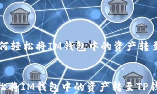 
    如何轻松将IM钱包中的资产转至TP钱包


如何轻松将IM钱包中的资产转至TP钱包