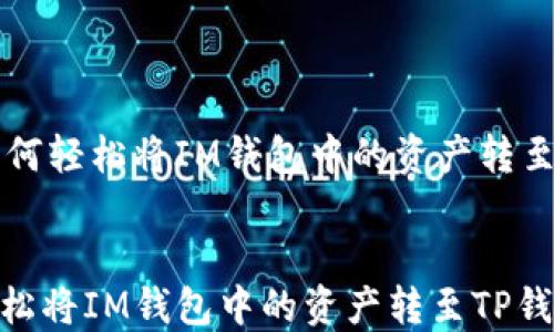 
    如何轻松将IM钱包中的资产转至TP钱包


如何轻松将IM钱包中的资产转至TP钱包