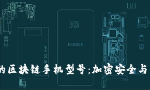 探索2023年最热门的区块链手机型号：加密安全与智能科技的完美结合