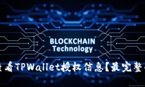 如何查看TPWallet授权信息？最完整的指南