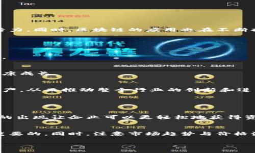 区块链发行体系的概念与背景

区块链发行体系是指在区块链网络中，用于创建、分发和管理数字资产（如加密货币、代币等）的系统与规则。这一体系的核心在于去中心化，使得资产的发行和交易不再依赖传统金融系统或中介机构，而是通过点对点的技术和智能合约来实现信息的透明和安全。

随着比特币等加密货币的兴起，区块链技术逐渐进入大众视野，很多人开始关注其背后的原理和应用。其中，发行体系作为区块链的重要组成部分，承载着数字资产的创造和流通，受到越来越多的关注。我们今天要深入探讨的便是这个既复杂又充满机遇的领域。

区块链的基本工作原理

在讨论区块链发行体系之前，了解区块链的基本工作原理是必要的。区块链可以看作是一个去中心化的数据库，数据通过加密方式保护，并被分块存储在多个节点上。这意味着，不同于传统的数据存储方式，区块链的信息是分布式的，任何人都可以参与、验证和记录，而不是由单一实体来控制。

这种设计提供了数据安全性和透明性，同时还降低了交易成本。然而，区块链的去中心化特性也带来了许多挑战，例如性能瓶颈、监管问题等。因此，区块链发行体系的设计与实施，需要综合考虑这些因素，以确保其可持续发展。

区块链发行体系的类型

在区块链的生态中，主要有两种发行体系：公有链和私有链。公有链是对任何人开放的网络，用户可以自由地参与其中，像比特币和以太坊这样的加密货币就属于这一范畴。而私有链则是由特定组织或企业控制的网络，通常用于企业内部的数据管理和合作，保证信息的隐私性和安全性。

除了公有链与私有链之间的差异外，发行体系还可以根据需求和目的的不同进行分类，比如资产发行、智能合约发行、去中心化金融（DeFi）等。这些不同的体系和类型为各类数字资产的创造与管理提供了多样化的解决方案。

区块链发行体系的运作机制

区块链发行体系的运作机制可以简单概括为几个关键步骤：创建、分发、交易和管理。

h41. 创建/h4
在创建数字资产时，首先需要编写智能合约，这是一段运行在区块链上的代码，定义了资产的属性、总量、发行方式等。通过智能合约，企业或个人可以发布新的代币，比如以太坊上的ERC20代币标准，简单易用，且能够在很大程度上保证资产的安全性。

h42. 分发/h4
资产创建后，下一步是分发。这通常通过首次代币发行（ICO）、空投（Airdrop）或其他方式进行。ICO是许多项目筹集资金的一种常见形式，投资者通过支付法币或其他加密货币来获得项目代币，而这在很大程度上推动了区块链项目的发展。

h43. 交易/h4
完成分发后，用户可以在各种交易所进行资产的交易。在区块链网络中，所有交易都需要经过验证，然后被记录在区块链上，确保交易的不可篡改性和透明度。这种机制不仅提高了用户对交易的信任度，还增强了市场的活跃度。

h44. 管理/h4
资产的管理同样至关重要。用户需要通过数字钱包来存储、发送和接收他们的代币，而去中心化金融（DeFi）的出现使得用户可以在没有中介的情况下进行借贷、交易等活动。随着DeFi的普及，区块链资产的管理方式也日益多样化，为用户提供了更为灵活的选择。

区块链发行体系的优势

对于许多人来说，区块链发行体系的最大吸引力在于其独特的优势：

h41. 去中心化/h4
去中心化是区块链最为显著的特点，这意味着用户不再依赖传统金融系统或者单一的中介机构。资产的发行和交易可以更为直接，提高了效率，并降低了交易成本。

h42. 灵活性/h4
区块链发行体系可以实现多种形式的资产创造和交易，用户可以根据需求定制各类金融产品，提供了广泛的灵活性。这种灵活性使得区块链在各个行业都有应用潜力，如游戏、房产、供应链等。

h43. 透明性/h4
在区块链上，所有的交易记录都公开可查且不可篡改，这种透明性为用户提供了极大的信任保障。用户能够审计所有的操作，确保过程的公正和可靠。

h44. 安全性/h4
采用先进的加密技术，区块链发行体系能够有效防止数据篡改和黑客攻击，保护用户资产。在过去的一些案例中，区块链展现出了其在安全性上的优越性。

区块链发行体系的挑战

尽管区块链发行体系拥有众多优势，但在实际应用中仍然面临着不少挑战：

h41. 监管不确定性/h4
不同国家对区块链和加密货币的监管政策各有不同，甚至在不断变化，这给投资者和企业带来了不小的困扰。缺乏明确的法律框架，可能导致一些项目的合法性受到质疑。

h42. 技术复杂性/h4
虽然区块链技术的出现极大地推动了资产的创新和分发，但技术本身依然复杂，许多普通用户在使用时难以理解其原理和操作流程，这可能导致用户的参与度降低。

h43. 市场价格波动/h4
区块链资产的价格波动较大，投资风险较高，这使得很多人对投资持谨慎态度。此外，市场的非理性行为也会影响整体生态的健康发展。

未来展望与发展方向

尽管面临挑战，但区块链发行体系的未来依旧光明。随着技术的进步和监管环境的改善，各种创新项目如雨后春笋般涌现，给这个领域注入了新的活力。同时，区块链的应用也在不断扩展，从最初的加密货币逐渐向供应链管理、身份认证、版权保护等多个方面拓展。

未来，区块链发行体系的发展方向可能包括：

h41. 与传统金融结合/h4
区块链技术与传统金融的结合开始受到广泛关注，许多金融机构积极探索如何将区块链应用于银行转账、跨境支付等领域，以提高效率和降低成本。

h42. 更加规范化的监管政策/h4
随着区块链技术的普及，各国政府也在努力制定更加合理的监管政策，旨在保护投资者权益的同时不阻碍技术的发展。这将有助于区块链市场的健康成长。

h43. 提高用户友好性/h4
未来区块链技术的用户体验将更加友好，尽可能降低技术门槛，使得更多普罗大众可以参与到区块链的世界中来。这将激励更多的用户使用数字资产，从而推动整个行业的创新和进步。

相关问题探讨

h41. 区块链发行体系如何影响传统金融市场？/h4
区块链发行体系的崛起对传统金融市场造成了一定冲击，特别是在支付、清算、融资等方面。去中心化的特性使得资产的流动性提高，很多融资平台的出现让企业可以更轻松地获得资金，从而挑战了传统银行的地位。然而，传统金融市场凭借其成熟的体系和监管机制仍然占据优势，未来的竞争将是区块链技术与传统金融的融合。

h42. 用户如何选择合适的区块链资产进行投资？/h4
在选择区块链资产投资时，用户应当关注项目的白皮书、团队背景、技术实力及社区支持等方面。深入研究项目的核心价值和未来发展潜力是至关重要的。同时，注意市场趋势与价格波动，避免盲目跟风，不将所有资本投入到高风险项目中是明智之举。谨慎投资，保持理性，能够帮助用户在复杂的市场中找到适合自己的投资方向。

深入了解区块链发行体系及其优势与挑战