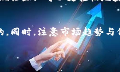 区块链发行体系的概念与背景

区块链发行体系是指在区块链网络中，用于创建、分发和管理数字资产（如加密货币、代币等）的系统与规则。这一体系的核心在于去中心化，使得资产的发行和交易不再依赖传统金融系统或中介机构，而是通过点对点的技术和智能合约来实现信息的透明和安全。

随着比特币等加密货币的兴起，区块链技术逐渐进入大众视野，很多人开始关注其背后的原理和应用。其中，发行体系作为区块链的重要组成部分，承载着数字资产的创造和流通，受到越来越多的关注。我们今天要深入探讨的便是这个既复杂又充满机遇的领域。

区块链的基本工作原理

在讨论区块链发行体系之前，了解区块链的基本工作原理是必要的。区块链可以看作是一个去中心化的数据库，数据通过加密方式保护，并被分块存储在多个节点上。这意味着，不同于传统的数据存储方式，区块链的信息是分布式的，任何人都可以参与、验证和记录，而不是由单一实体来控制。

这种设计提供了数据安全性和透明性，同时还降低了交易成本。然而，区块链的去中心化特性也带来了许多挑战，例如性能瓶颈、监管问题等。因此，区块链发行体系的设计与实施，需要综合考虑这些因素，以确保其可持续发展。

区块链发行体系的类型

在区块链的生态中，主要有两种发行体系：公有链和私有链。公有链是对任何人开放的网络，用户可以自由地参与其中，像比特币和以太坊这样的加密货币就属于这一范畴。而私有链则是由特定组织或企业控制的网络，通常用于企业内部的数据管理和合作，保证信息的隐私性和安全性。

除了公有链与私有链之间的差异外，发行体系还可以根据需求和目的的不同进行分类，比如资产发行、智能合约发行、去中心化金融（DeFi）等。这些不同的体系和类型为各类数字资产的创造与管理提供了多样化的解决方案。

区块链发行体系的运作机制

区块链发行体系的运作机制可以简单概括为几个关键步骤：创建、分发、交易和管理。

h41. 创建/h4
在创建数字资产时，首先需要编写智能合约，这是一段运行在区块链上的代码，定义了资产的属性、总量、发行方式等。通过智能合约，企业或个人可以发布新的代币，比如以太坊上的ERC20代币标准，简单易用，且能够在很大程度上保证资产的安全性。

h42. 分发/h4
资产创建后，下一步是分发。这通常通过首次代币发行（ICO）、空投（Airdrop）或其他方式进行。ICO是许多项目筹集资金的一种常见形式，投资者通过支付法币或其他加密货币来获得项目代币，而这在很大程度上推动了区块链项目的发展。

h43. 交易/h4
完成分发后，用户可以在各种交易所进行资产的交易。在区块链网络中，所有交易都需要经过验证，然后被记录在区块链上，确保交易的不可篡改性和透明度。这种机制不仅提高了用户对交易的信任度，还增强了市场的活跃度。

h44. 管理/h4
资产的管理同样至关重要。用户需要通过数字钱包来存储、发送和接收他们的代币，而去中心化金融（DeFi）的出现使得用户可以在没有中介的情况下进行借贷、交易等活动。随着DeFi的普及，区块链资产的管理方式也日益多样化，为用户提供了更为灵活的选择。

区块链发行体系的优势

对于许多人来说，区块链发行体系的最大吸引力在于其独特的优势：

h41. 去中心化/h4
去中心化是区块链最为显著的特点，这意味着用户不再依赖传统金融系统或者单一的中介机构。资产的发行和交易可以更为直接，提高了效率，并降低了交易成本。

h42. 灵活性/h4
区块链发行体系可以实现多种形式的资产创造和交易，用户可以根据需求定制各类金融产品，提供了广泛的灵活性。这种灵活性使得区块链在各个行业都有应用潜力，如游戏、房产、供应链等。

h43. 透明性/h4
在区块链上，所有的交易记录都公开可查且不可篡改，这种透明性为用户提供了极大的信任保障。用户能够审计所有的操作，确保过程的公正和可靠。

h44. 安全性/h4
采用先进的加密技术，区块链发行体系能够有效防止数据篡改和黑客攻击，保护用户资产。在过去的一些案例中，区块链展现出了其在安全性上的优越性。

区块链发行体系的挑战

尽管区块链发行体系拥有众多优势，但在实际应用中仍然面临着不少挑战：

h41. 监管不确定性/h4
不同国家对区块链和加密货币的监管政策各有不同，甚至在不断变化，这给投资者和企业带来了不小的困扰。缺乏明确的法律框架，可能导致一些项目的合法性受到质疑。

h42. 技术复杂性/h4
虽然区块链技术的出现极大地推动了资产的创新和分发，但技术本身依然复杂，许多普通用户在使用时难以理解其原理和操作流程，这可能导致用户的参与度降低。

h43. 市场价格波动/h4
区块链资产的价格波动较大，投资风险较高，这使得很多人对投资持谨慎态度。此外，市场的非理性行为也会影响整体生态的健康发展。

未来展望与发展方向

尽管面临挑战，但区块链发行体系的未来依旧光明。随着技术的进步和监管环境的改善，各种创新项目如雨后春笋般涌现，给这个领域注入了新的活力。同时，区块链的应用也在不断扩展，从最初的加密货币逐渐向供应链管理、身份认证、版权保护等多个方面拓展。

未来，区块链发行体系的发展方向可能包括：

h41. 与传统金融结合/h4
区块链技术与传统金融的结合开始受到广泛关注，许多金融机构积极探索如何将区块链应用于银行转账、跨境支付等领域，以提高效率和降低成本。

h42. 更加规范化的监管政策/h4
随着区块链技术的普及，各国政府也在努力制定更加合理的监管政策，旨在保护投资者权益的同时不阻碍技术的发展。这将有助于区块链市场的健康成长。

h43. 提高用户友好性/h4
未来区块链技术的用户体验将更加友好，尽可能降低技术门槛，使得更多普罗大众可以参与到区块链的世界中来。这将激励更多的用户使用数字资产，从而推动整个行业的创新和进步。

相关问题探讨

h41. 区块链发行体系如何影响传统金融市场？/h4
区块链发行体系的崛起对传统金融市场造成了一定冲击，特别是在支付、清算、融资等方面。去中心化的特性使得资产的流动性提高，很多融资平台的出现让企业可以更轻松地获得资金，从而挑战了传统银行的地位。然而，传统金融市场凭借其成熟的体系和监管机制仍然占据优势，未来的竞争将是区块链技术与传统金融的融合。

h42. 用户如何选择合适的区块链资产进行投资？/h4
在选择区块链资产投资时，用户应当关注项目的白皮书、团队背景、技术实力及社区支持等方面。深入研究项目的核心价值和未来发展潜力是至关重要的。同时，注意市场趋势与价格波动，避免盲目跟风，不将所有资本投入到高风险项目中是明智之举。谨慎投资，保持理性，能够帮助用户在复杂的市场中找到适合自己的投资方向。

深入了解区块链发行体系及其优势与挑战