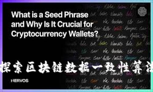 ### 深入探索区块链数据一致性算法的核心揭秘