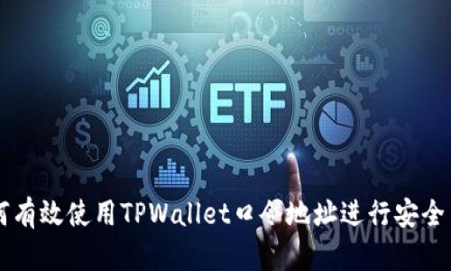 如何有效使用TPWallet口令地址进行安全交易