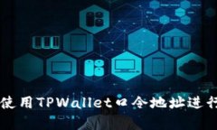 如何有效使用TPWallet口令地址进行安全交易