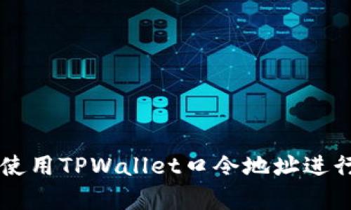 如何有效使用TPWallet口令地址进行安全交易