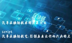 汽车区块链技术特点是什么script汽车区块链技艺