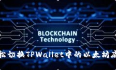 如何轻松切换TPWallet中的以太坊底层钱包