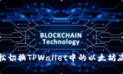 如何轻松切换TPWallet中的以太坊底层钱包