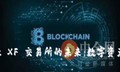 探索 TPWallet XF 交易所的未来：数字资产世界的新