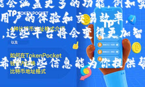 区块链查询平台是一种可以用来查看、验证和获取区块链上数据的工具或服务。随着数字货币和去中心化应用（DApps）的普及，很多人对区块链的透明性和不可篡改性表现出浓厚的兴趣。这类平台通常会提供区块链上各种交易记录、智能合约的执行情况、地址余额、区块生成信息等。

### 什么是区块链？

在深入了解区块链查询平台之前，我们需要先明白什么是区块链。简单来说，区块链是一种分布式的数字账本技术，能够安全且透明地记录交易。每一笔交易都被打包成一个“区块”，并且这些区块以链的形式相互连接，确保数据的安全性和不可篡改性。

### 区块链查询平台的功能

区块链查询平台提供多种功能，主要包括：

1. **交易查询**：用户可以通过输入交易哈希值，查看特定交易的详细信息，包括发送者、接收者、转账金额等。
  
2. **地址查询**：输入一个区块链地址，即可查看该地址的历史交易记录及当前余额。

3. **区块信息浏览**：平台允许用户查看最新生成的区块及其详细信息，比如区块高度、时间戳、所含交易数等。

4. **智能合约查询**：对于以太坊等支持智能合约的平台，用户可以通过查询地址或合约地址来获取合约的详细信息以及其执行状态。

### 务实应用

区块链查询平台对于加密货币的投资者、技术开发者和普通用户都非常重要。投资者可以通过这些平台查询自己的资产状态和历史交易，以便及时做出投资决策。开发者可以利用此类工具来调试和验证智能合约的运行，而普通用户则能够更好地理解区块链的运作方式。

### 常见的区块链查询平台

目前市场上有许多不同类型的区块链查询平台，如：

- **Etherscan**：专门针对以太坊网络，提供全面的交易和合约查询功能。

- **Blockchain.com**：支持比特币等多种主流币种的查询工具。

- **Blockchair**：一个多链汇聚平台，支持多种区块链查询。

### 使用区块链查询平台的步骤

1. **选择平台**：根据你需要查询的区块链类型，选择合适的查询平台。

2. **输入信息**：如交易哈希、地址、区块号等。

3. **获取结果**：点击查询后，你将获得详细的数据和信息。

### 在使用区块链查询平台时的注意事项

尽管这些平台为用户提供了大量信息，但在使用时也需要保持警惕。由于区块链的透明性，有些不法分子可能会利用这些信息进行诈骗。因此，确保从可信赖的来源获取数据，并对来自不明渠道的信息保持谨慎。

### 小结

区块链查询平台使人们能够便捷地访问和验证区块链数据，帮助用户更清晰地了解和参与到数字货币的世界中。理解这些平台的运作原理和功能，对于任何想在区块链领域立足的人都是非常重要的。

### 相关问题探讨

接下来，我将提出两个与区块链查询平台相关的问题，并进行详细解答。

问题一：区块链查询平台的安全性如何保障？
在数字世界中，安全性常常是用户最关注的问题。区块链查询平台的安全性主要体现在数据的完整性和隐私保护。由于区块链的特性，所有交易信息都是公开透明的，任何人都可以看到这笔交易的详细信息。然而，如何确保用户在查询时的隐私不被侵害是至关重要的。
首先，很多查询平台会采取安全措施，比如使用HTTPS协议，以确保用户的数据在传输过程中不被窃取。此外，一些平台还会提供额外的隐私保护选项，帮助用户更好地管理他们的数据。
其次，用户也应该提高安全意识，例如使用二步验证功能，定期修改密码，不在公共Wi-Fi环境中进行敏感操作等。这些措施能有效减少用户信息被盗取的风险。

问题二：区块链查询平台未来的发展趋势是什么？
随着区块链技术的不断发展，许多新兴应用和服务正在涌现，区块链查询平台的功能和服务也在不断完善。未来，这些平台有可能会涵盖更多的功能，例如实时监控交易的警报系统、自动化资产管理工具，以及与其他金融服务平台的整合。
此外，随着去中心化金融（DeFi）的崛起，区块链查询平台也可能会变得更为复杂，支持用户进行链上借贷、交易等，这将极大提高用户的体验和交易效率。
综上所述，区块链查询平台的未来不仅仅是简单的数据查询工具，而是能够为用户提供全面的区块链生态服务。随着技术的进步，这些平台将会变得更加智能和高效，更好地满足用户的需求。

整体来说，理解区块链查询平台的基本运作、功能，以及如何保持安全，是任何希望参与这场数字革命的人所需掌握的重要知识。希望这些信息能为你提供帮助。