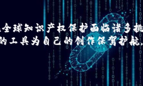 
什么是区块链知识产权网站
在科技迅速发展的今天，区块链已成为一个备受瞩目的技术，它不仅改变了金融行业的格局，还开始渗透到知识产权领域。区块链知识产权网站就是一个结合了区块链技术与知识产权管理的平台。这些网站旨在利用区块链的透明性、安全性和不可篡改性，帮助个人和企业更有效地保护、管理和交易他们的知识产权。



区块链知识产权网站的作用
区块链知识产权网站的核心作用是提供一个安全、透明的环境，使得知识产权的拥有者能够轻松记录、管理和交易他们的作品。传统的知识产权保护往往依赖于繁琐的法律程序，而区块链的引入大大简化了这一过程。
首先，这些网站提供一种去中心化的方式，确保每一个提交的作品都能被清晰且永久地记录在区块链上。无论是音乐、艺术还是发明，所有的知识产权都可以在区块链上留下“指纹”，证明其原创性和所有权。
其次，区块链知识产权网站还可以帮助用户进行版权交易。许多艺术家和创作者在面对复杂的版权法律时感到无从下手，而在这些平台上，他们可以轻松找到潜在的买家或合作伙伴，拓展他们的市场。
最后，这些网站还提供教育资源，帮助用户了解知识产权的重要性以及如何有效地使用区块链技术保护自己的作品。



区块链知识产权网站的优势
区块链知识产权网站有许多传统平台难以比拟的优势。首先，它们提供的透明性确保了数据的可信度。所有的记录都可以被任何人查询，避免了隐瞒和欺诈的可能。
其次，区块链的不可篡改性使得一旦信息被记录后就无法被修改或删除，极大地提高了知识产权的安全性。无论是创作的日期、作者的信息，还是交易的记录，一切都被永久保留下来，有效防止了版权妖怪的出现。
再者，区块链知识产权网站的去中心化特性消除了对中介的依赖，降低了交易成本。传统的知识产权交易通常需要通过律师、代理等中介，既耽误时间又增加费用。而在区块链上，交易双方可以直接进行互动，快而有效。



如何使用区块链知识产权网站
使用区块链知识产权网站并不复杂。首先，您需要选择一个合适的平台，注册并创建账户。之后，您可以上传您的作品，填写相关的作品信息，如、创作日期、作者等。平台会将这些信息记录在区块链上，确保您拥有该作品的所有权。
接下来，您可以选择将作品进行版权交易。在平台上，您可以定价并发布您的作品，让潜在的买家能够找到您。同时，平台通常会提供交易保护机制，确保交易的安全性与合法性。
同时，区块链知识产权网站还为用户提供了教育和支持服务。无论您是一个完全不了解区块链的新手，还是一个想要进一步了解知识产权保护的专业人士，您都可以通过平台获得宝贵的信息和指导。



为什么选择区块链技术保护知识产权？
选择区块链技术进行知识产权保护的一个主要原因是其提供的高度安全性。传统的知识产权保护往往受到中心化系统的限制，信息可能被篡改或丢失。而区块链技术以其独特的分布式账本特性，确保所有的记录都是公开透明、不可篡改的。
另一个原因是交易的效率。在传统的法律框架下，尤其是涉及多个国家、地区的版权问题时，复杂的法律程序可能导致交易缓慢。而区块链的智能合约功能可以自动执行合同条件，快速完成交易授权和资金转移，大大缩短了交易时间。
此外，区块链还允许创作者直接与消费者建立联系，减少了中介环节，使艺术家和创新者能够获得更多的收益，也让消费者能够以更公平的价格购买作品。



常见问题解答
在我们了解了区块链知识产权网站后，许多用户可能会产生一些疑问。下面是两个常见的问题及其详细解答。



问题一：区块链知识产权网站适合所有类型的创作者吗？
绝对适合！无论您是音乐创作者、艺术家、作家还是专利持有者，区块链知识产权网站都可以为您提供有效的保护。很多人认为这类技术主要针对科技领域，实际上，任何形式的创作和发明都能利用区块链技术。
对于音乐创作者来说，区块链技术可以确保他们的作品不被盗版，并允许他们直接获得版权收入。艺术家们也可以通过这些平台保护自己的画作，不再担心作品被非法复制。而对于软件开发者以及其他类型的知识产权创作者，区块链同样能提供公平、高效的保护机制。



问题二：如何选择一个可靠的区块链知识产权网站？
选择一个可靠的区块链知识产权网站至关重要。您可以从以下几个方面着手：首先，查看平台的用户评价和口碑，了解其他创作者在上面体验如何。其次，确认平台的技术背景以及团队的专业性，确保其在区块链和知识产权方面都有丰富的经验。
同时，注意平台的安全性和透明性，确保有足够的措施保护用户的作品和个人信息。最后，评估平台的功能是否符合您的需求，比如支持的作品类型、交易功能等。



总结
区块链知识产权网站通过采用创新的区块链技术，为创作者提供了一个安全、透明、高效的环境，帮助他们更好地保护、管理和交易知识产权。在全球知识产权保护面临诸多挑战的当下，这种新兴的解决方案正在逐渐转变，成为越来越多创作者的首选。
如果您是一个创作者，想要保护您的作品以及知识产权，或许可以考虑去探索一下这些网站。在这个信息爆炸、技术迅速演变的时代，利用最新的工具为自己的创作保驾护航，无疑是一个明智的选择。


优质探索区块链知识产权网站：保护创意与安全交易的新时代