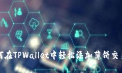 如何在TPWallet中轻松添加薄饼交易所