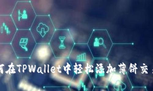 如何在TPWallet中轻松添加薄饼交易所