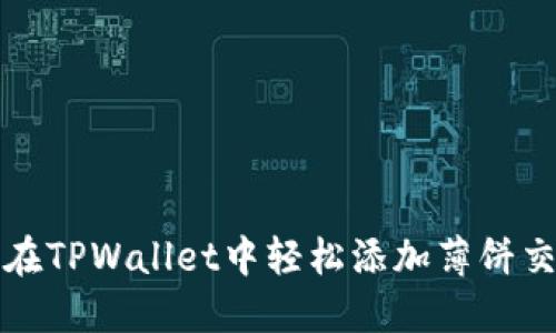 如何在TPWallet中轻松添加薄饼交易所
