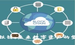 区块链铁链：未来数字资产的坚固保障