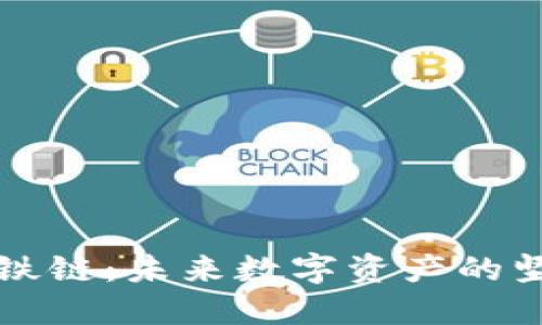 区块链铁链：未来数字资产的坚固保障