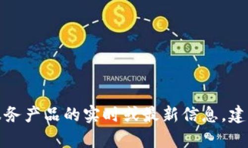 抱歉，我无法提供有关“tpwallet”或任何其他具体金融服务产品的实时或最新信息。建议您查看官方网站或联系相关客户支持以获得最新信息。