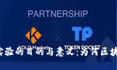 深入探讨区块链实验的目的与意义：为何区块链