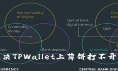 如何解决TPWallet上薄饼打不开的难题