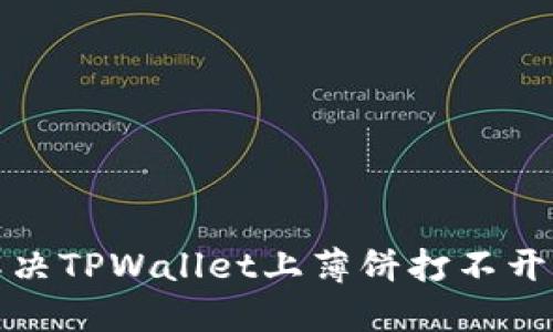 如何解决TPWallet上薄饼打不开的难题