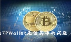 如何解决TPWallet无法买币的问题：全面指南