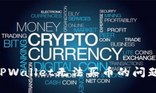 如何解决TPWallet无法买币的问题：全面指南