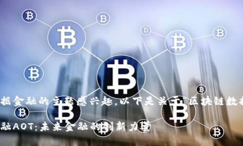 很高兴你对区块链和数据金融的主题感兴趣。以下是关于“区块链数据金融AOT”的详细介绍。

深入了解区块链数据金融AOT：未来金融的创新力量