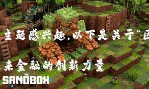 很高兴你对区块链和数据金融的主题感兴趣。以下是关于“区块链数据金融AOT”的详细介绍。

深入了解区块链数据金融AOT：未来金融的创新力量