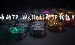 火币的TP Wallet在哪里？一站式解答在当今数字货